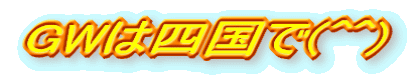 GW͎l(^^)